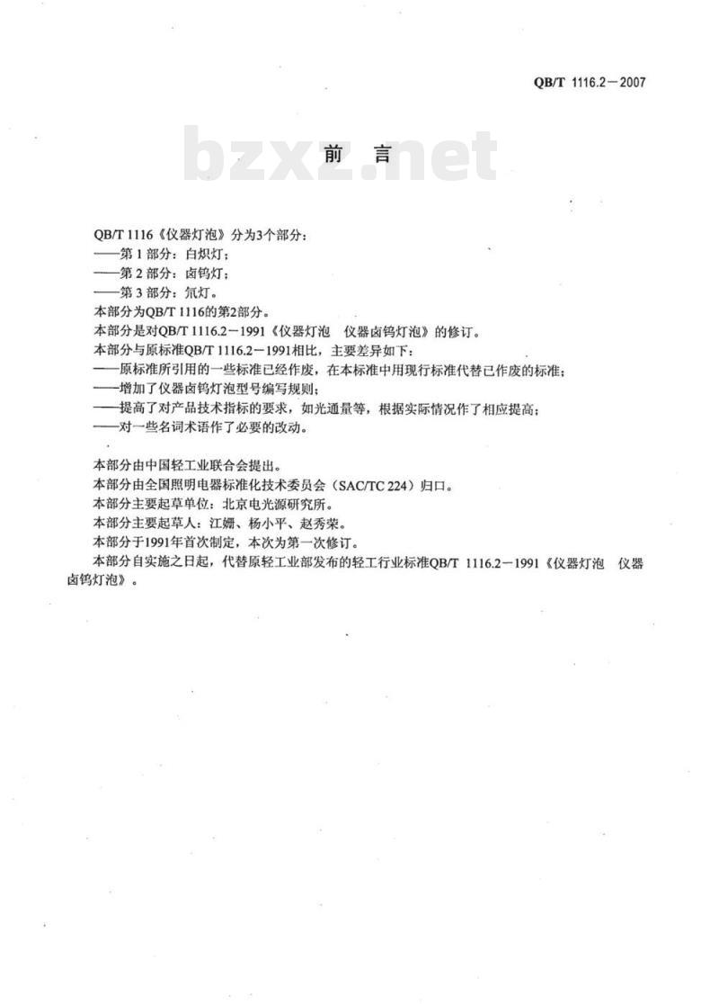 QB/T 1116.2- 2007 仪器灯泡卤钨灯