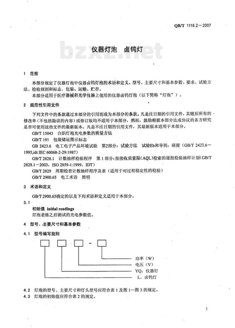 QB/T 1116.2- 2007 仪器灯泡卤钨灯