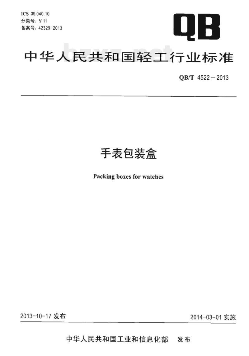 QB/T 4522 – 2013 手表包装盒