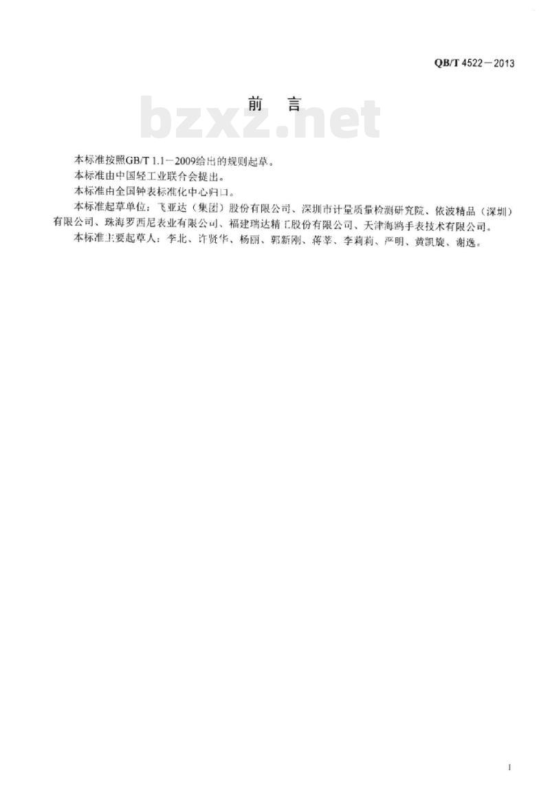 QB/T 4522 – 2013 手表包装盒