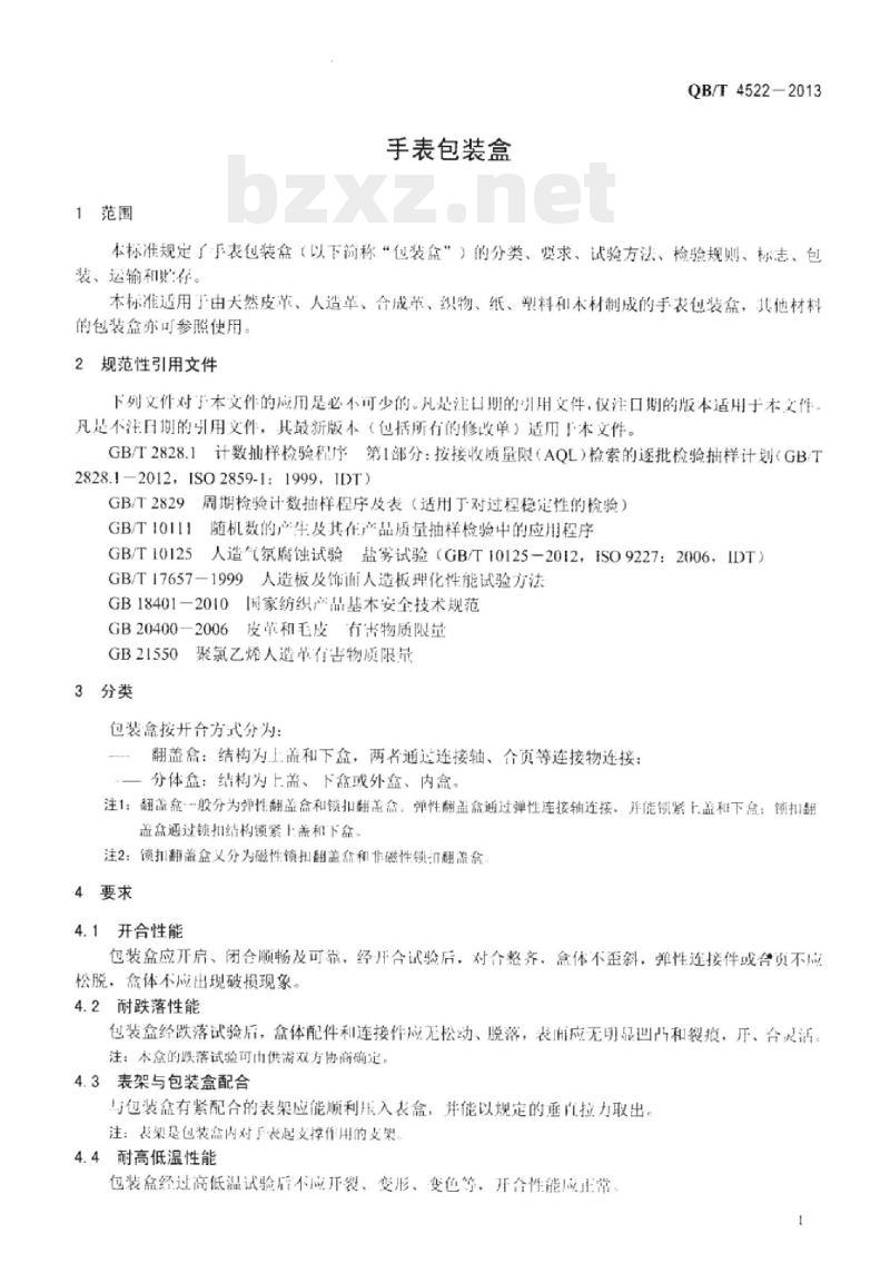 QB/T 4522 – 2013 手表包装盒