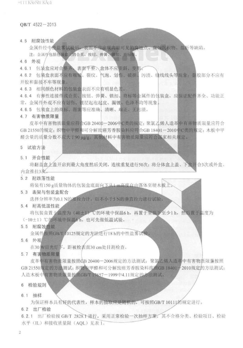 QB/T 4522 – 2013 手表包装盒