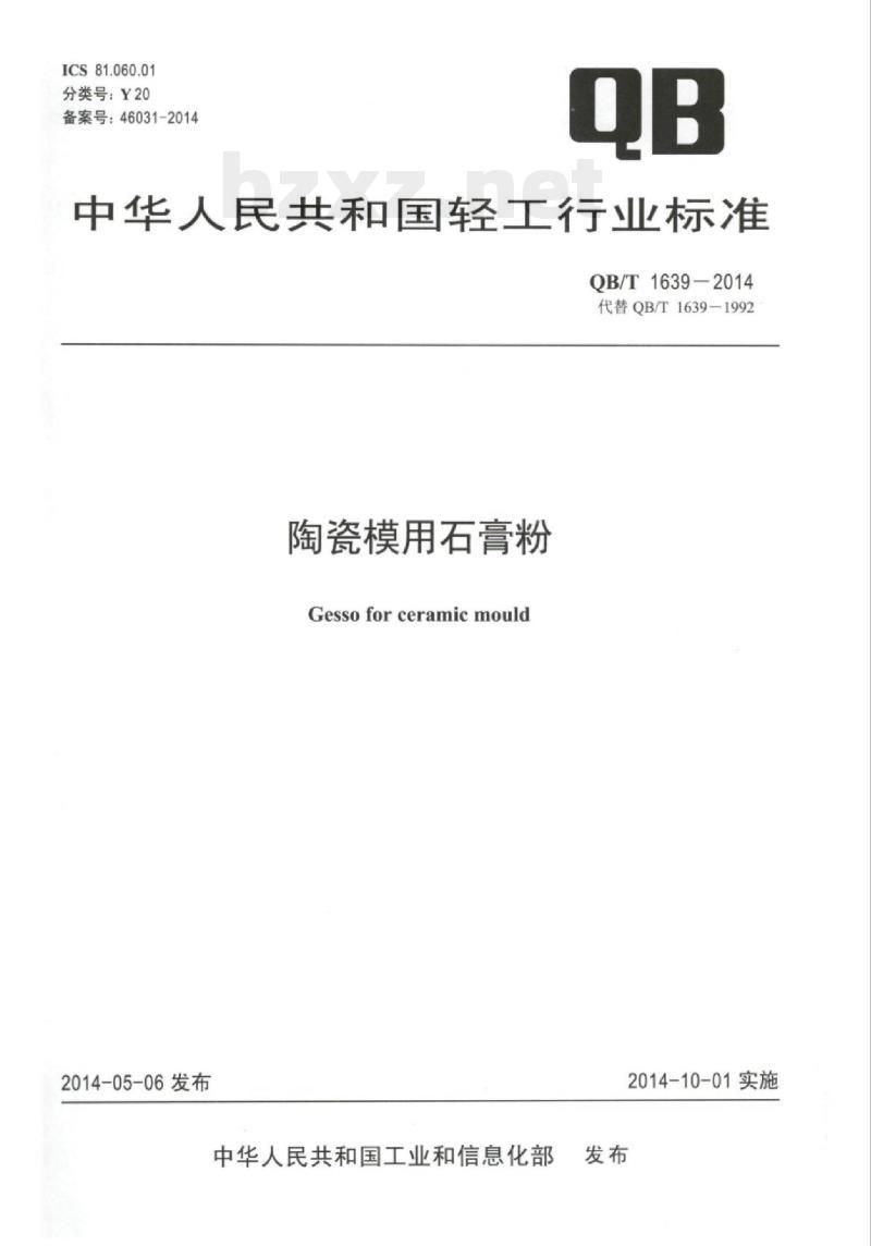 QB/T 1639-2014 陶瓷模用石膏粉