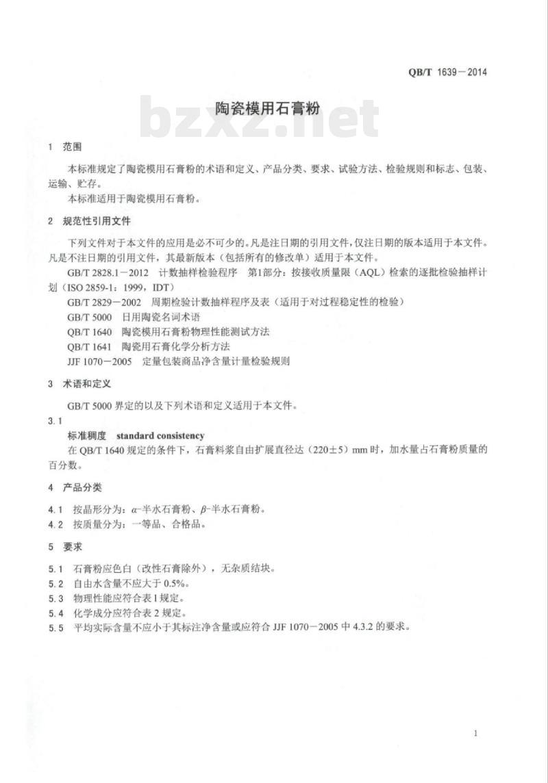 QB/T 1639-2014 陶瓷模用石膏粉