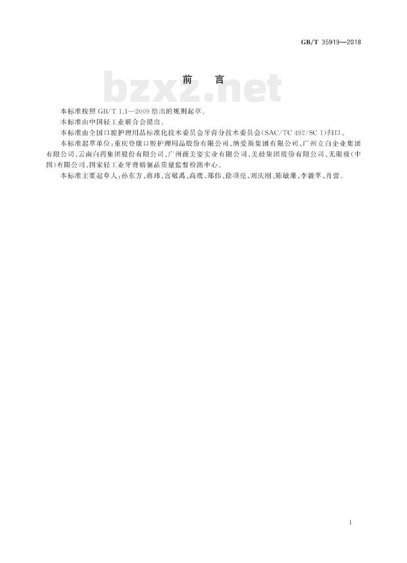 GB/T 35919-2018 口腔清洁护理用品分类和术语