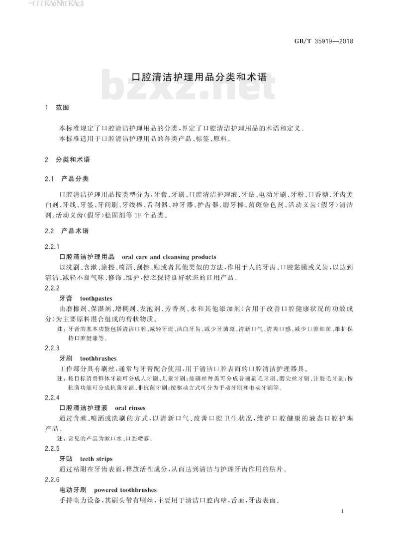GB/T 35919-2018 口腔清洁护理用品分类和术语