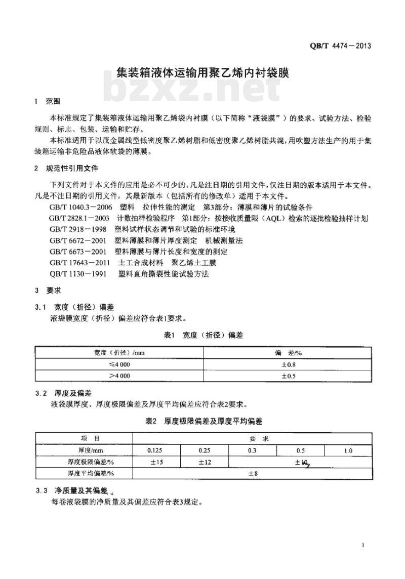 QB/T 4474 -2013 集装箱液体运输用聚乙烯内衬袋膜