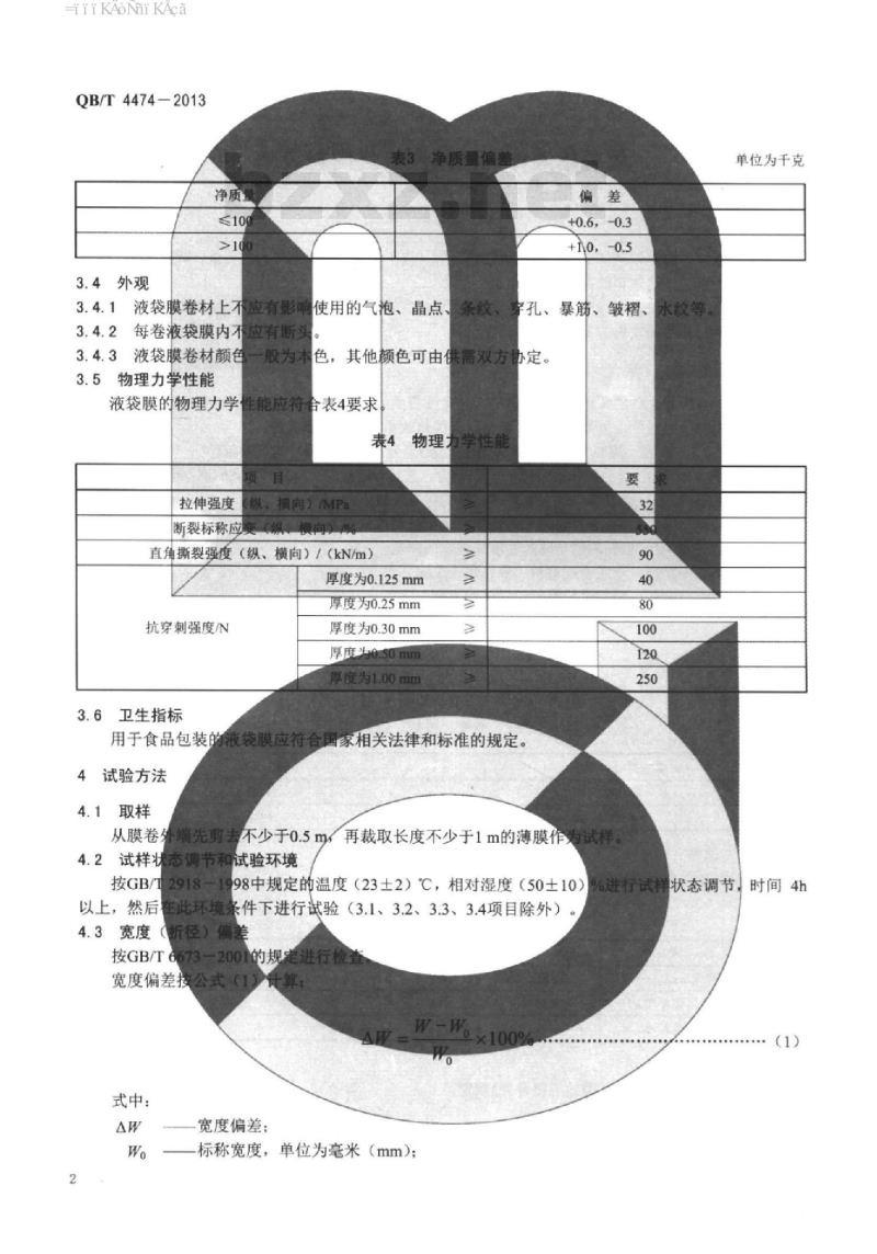 QB/T 4474 -2013 集装箱液体运输用聚乙烯内衬袋膜