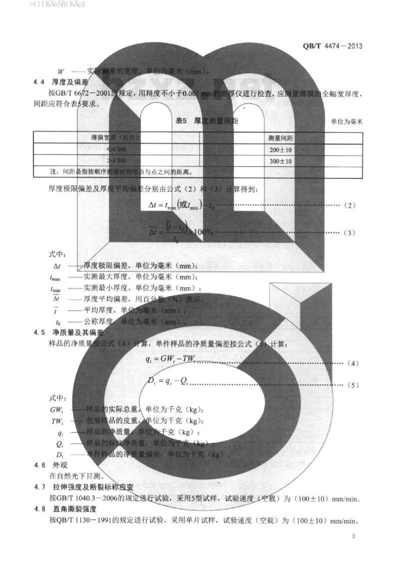 QB/T 4474 -2013 集装箱液体运输用聚乙烯内衬袋膜