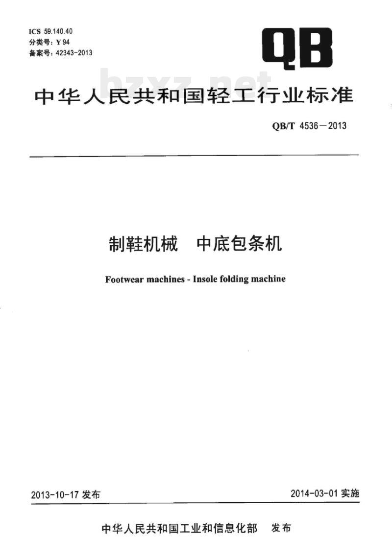 QB/T 4536 – 2013 制鞋机械中底包条机
