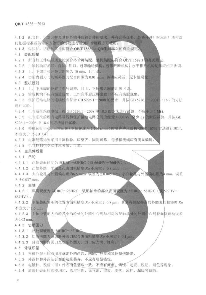 QB/T 4536 – 2013 制鞋机械中底包条机