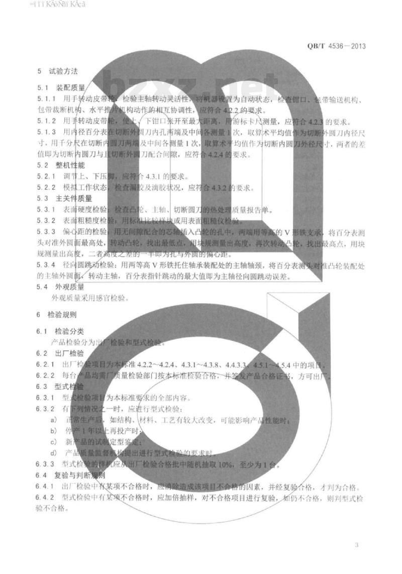 QB/T 4536 – 2013 制鞋机械中底包条机