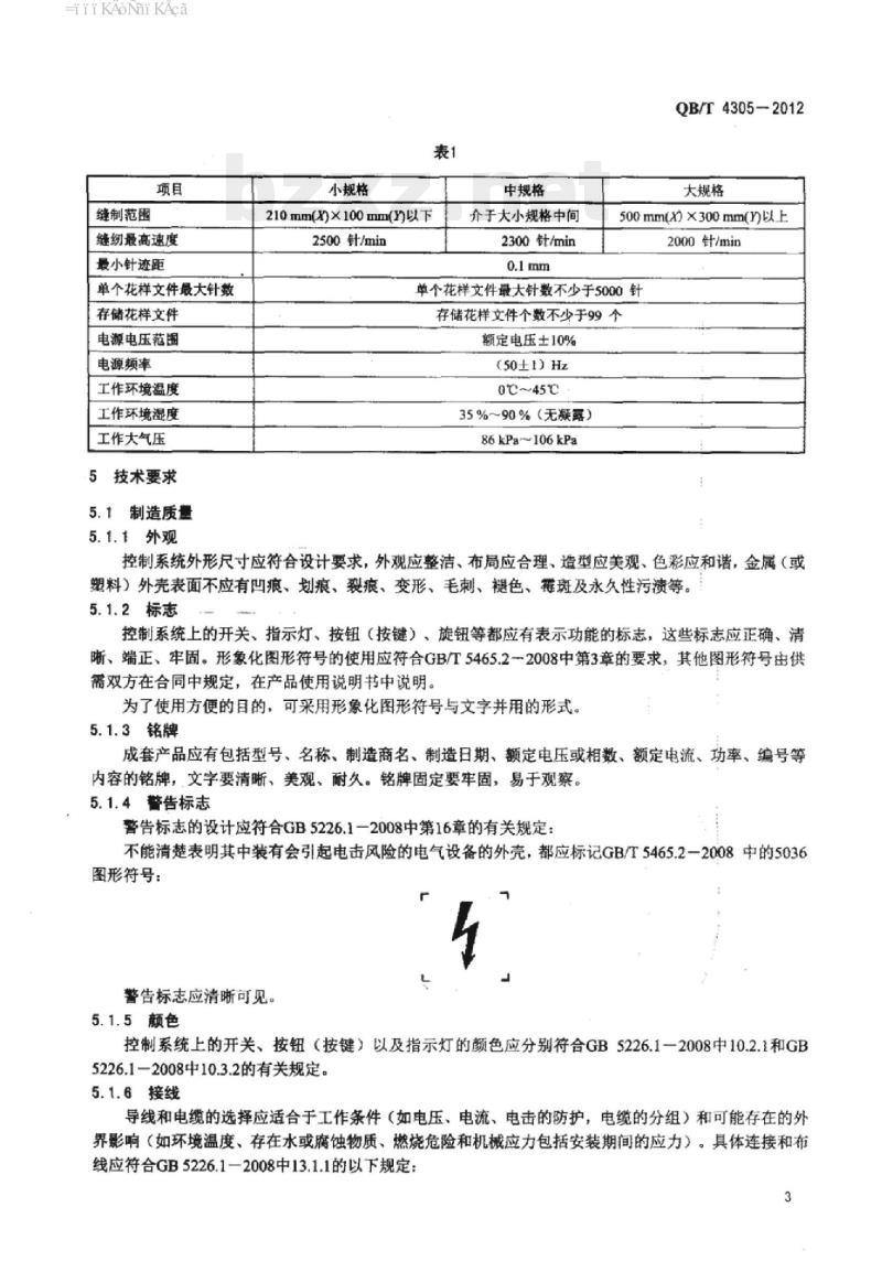 QB/T 4305一2012 工业用缝纫机花样缝缝纫机计算机控制系统电气技术条件