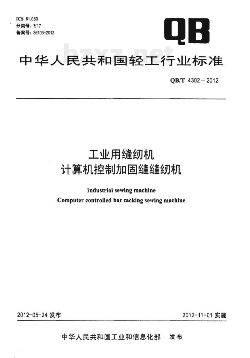 QB/T 4302 – 2012 工业用缝纫机计算机控制加固缝缝纫机