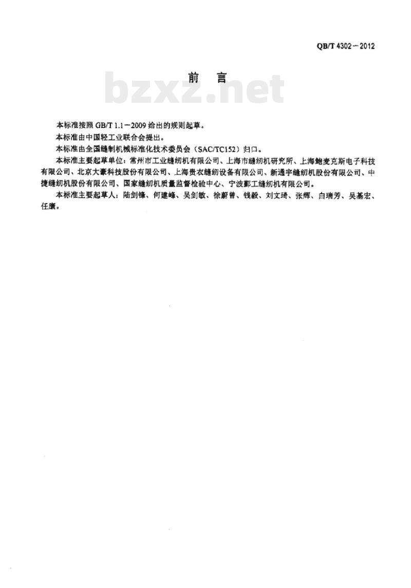QB/T 4302 – 2012 工业用缝纫机计算机控制加固缝缝纫机