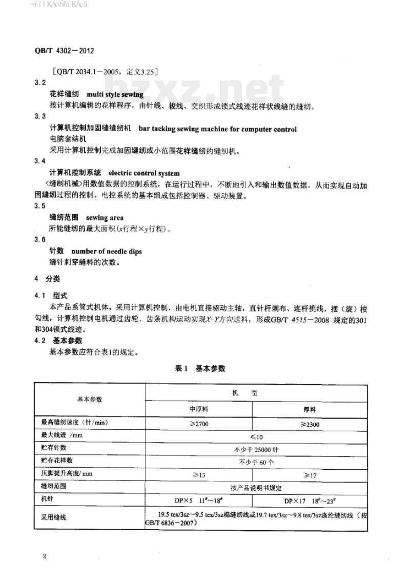 QB/T 4302 – 2012 工业用缝纫机计算机控制加固缝缝纫机