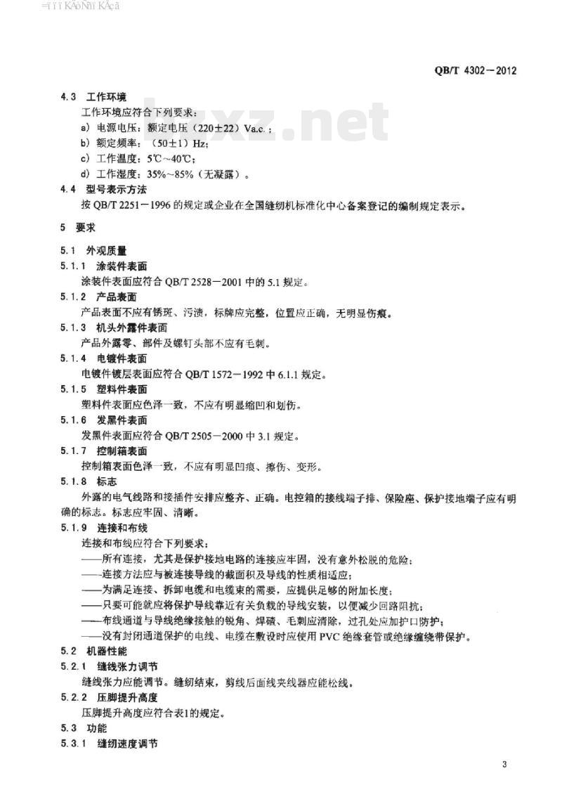 QB/T 4302 – 2012 工业用缝纫机计算机控制加固缝缝纫机