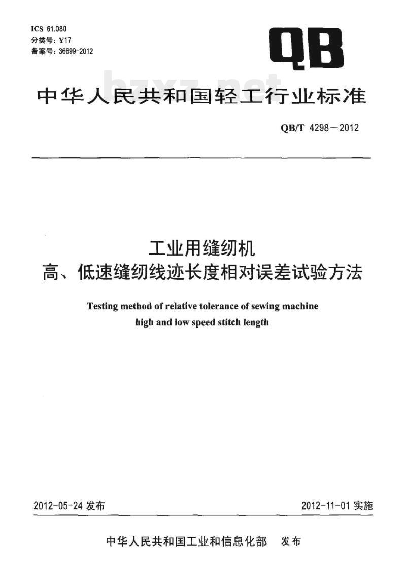 QB/T 4298 – 2012 工业用缝纫机高、低速缝纫线迹长度相对误差试验方法
