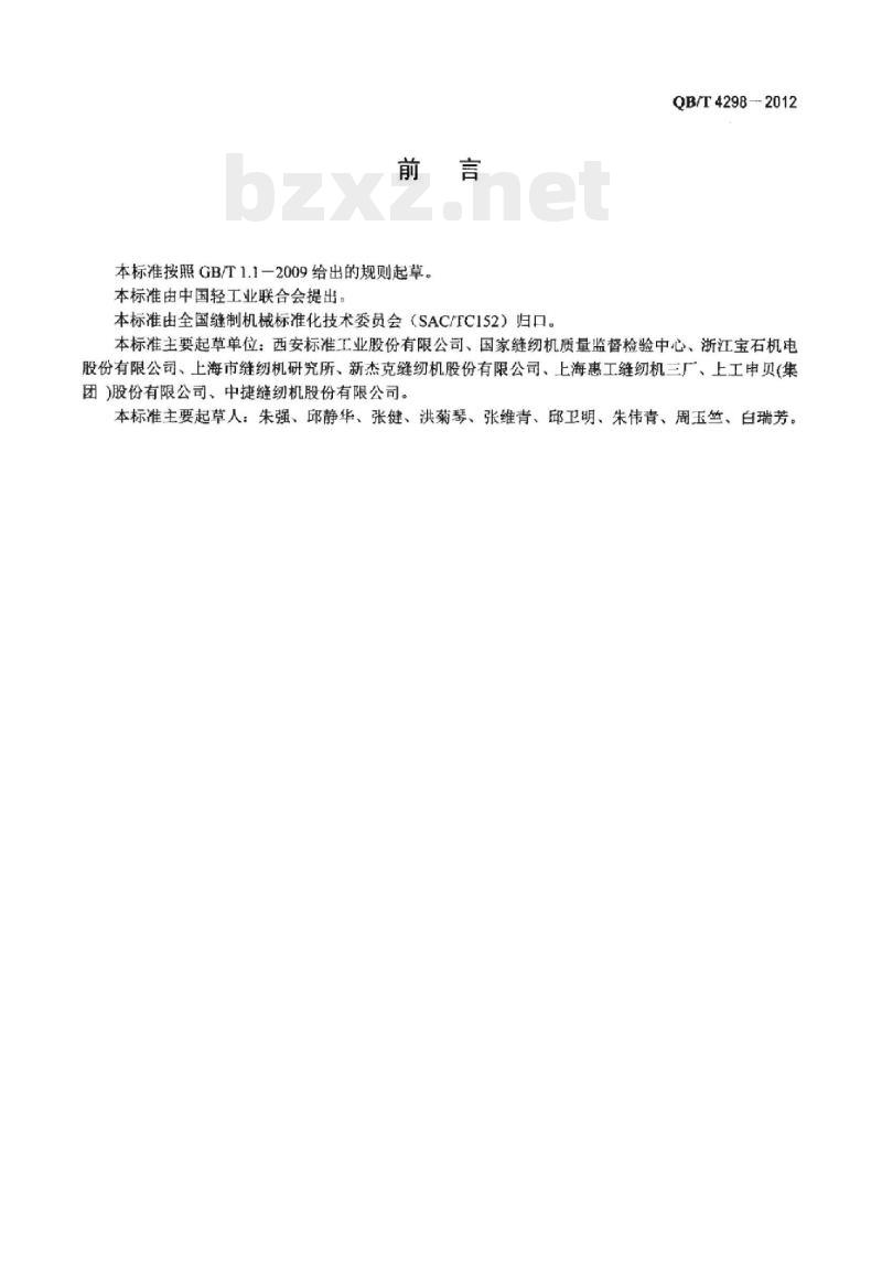 QB/T 4298 – 2012 工业用缝纫机高、低速缝纫线迹长度相对误差试验方法