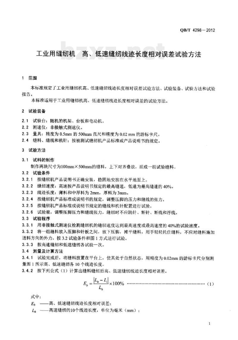 QB/T 4298 – 2012 工业用缝纫机高、低速缝纫线迹长度相对误差试验方法