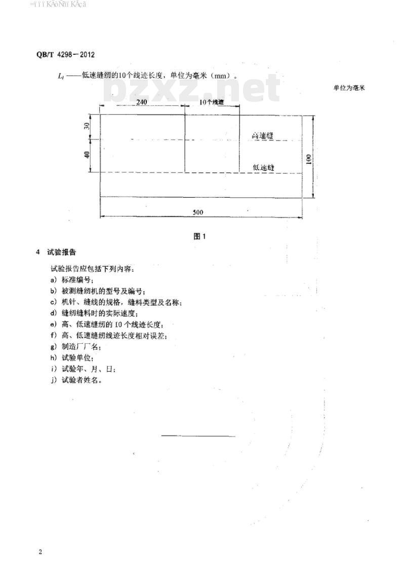 QB/T 4298 – 2012 工业用缝纫机高、低速缝纫线迹长度相对误差试验方法