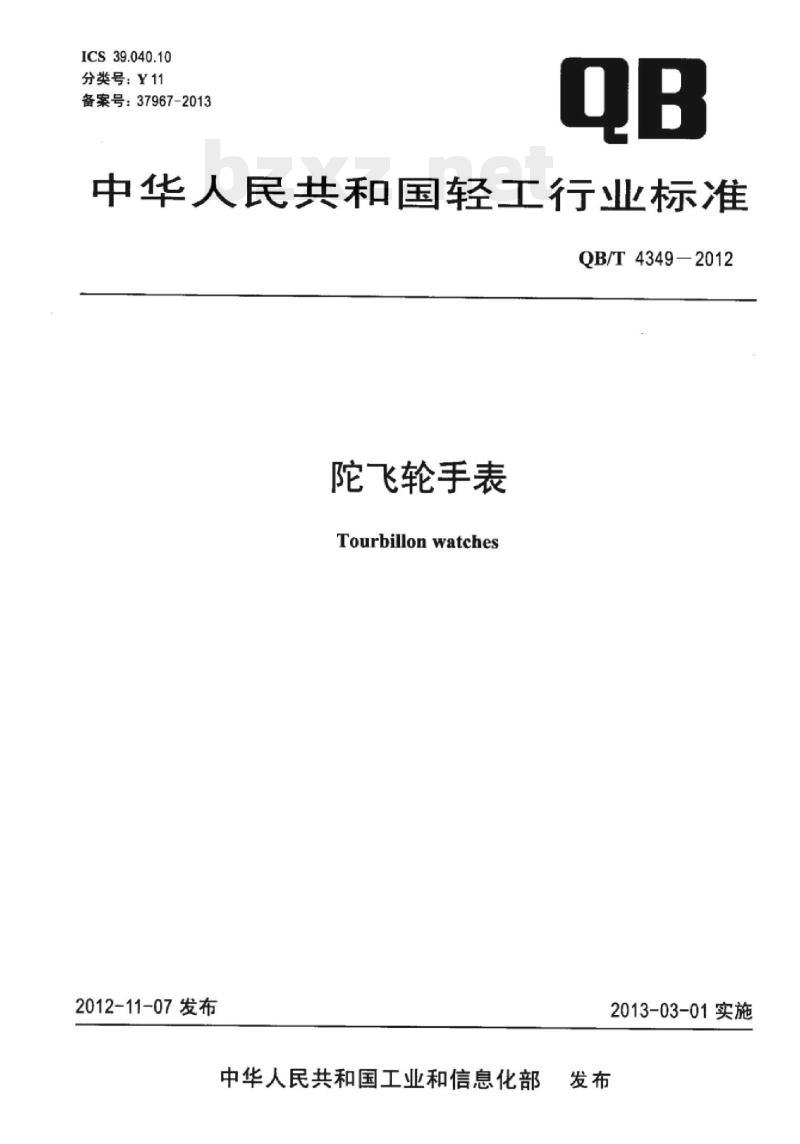 QB/T 4349 – 2012 陀飞轮手表