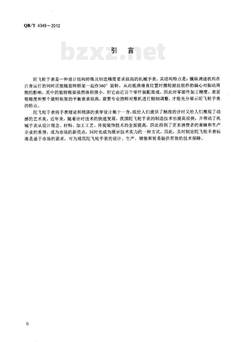 QB/T 4349 – 2012 陀飞轮手表