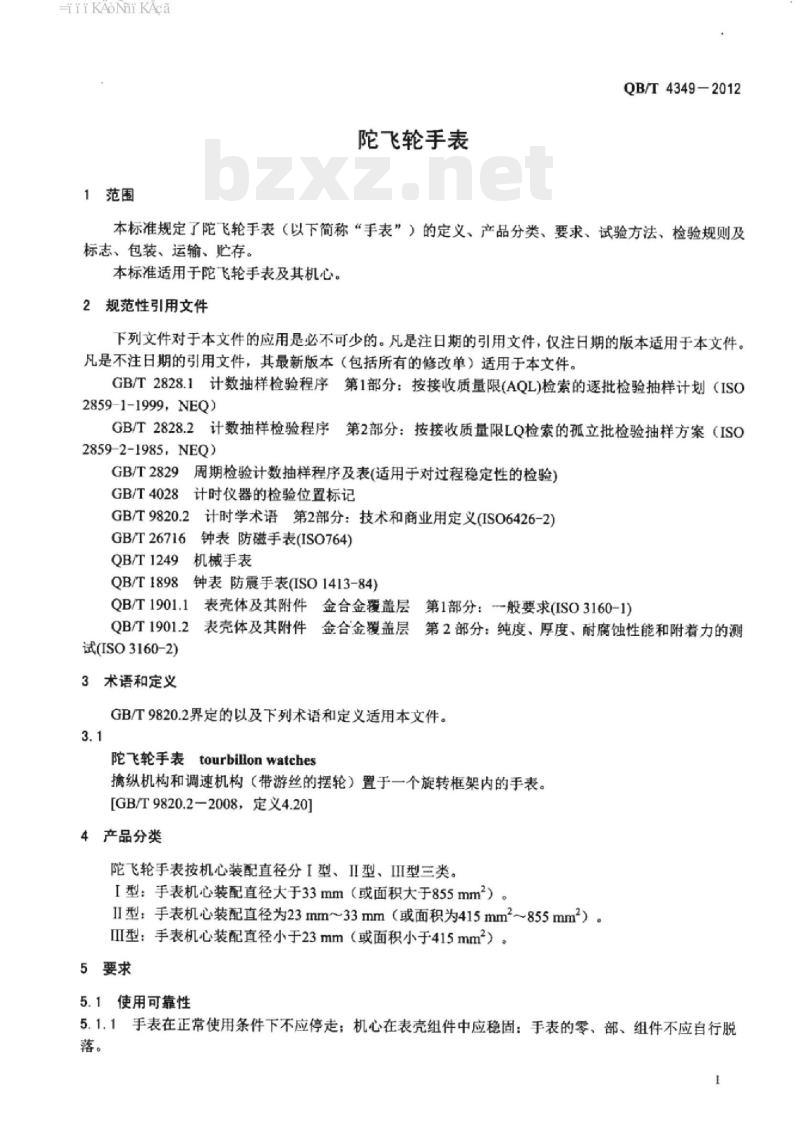 QB/T 4349 – 2012 陀飞轮手表