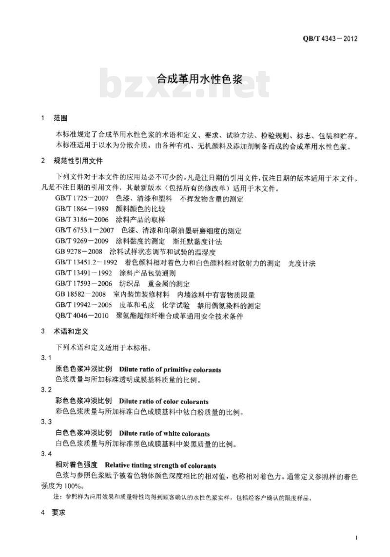 QB/T 4343-2012 合成革用水性色浆