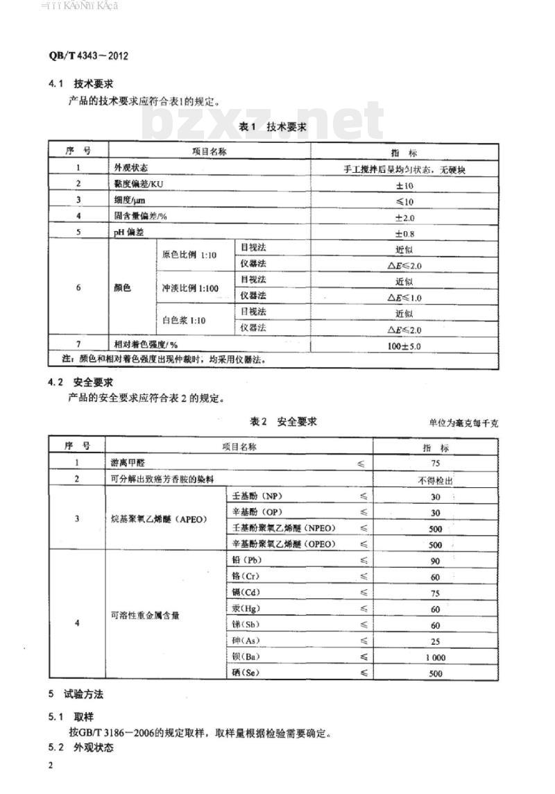 QB/T 4343-2012 合成革用水性色浆