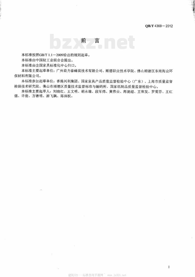 QB/T 4369 – 2012 家具(板材)用蜂窝纸芯