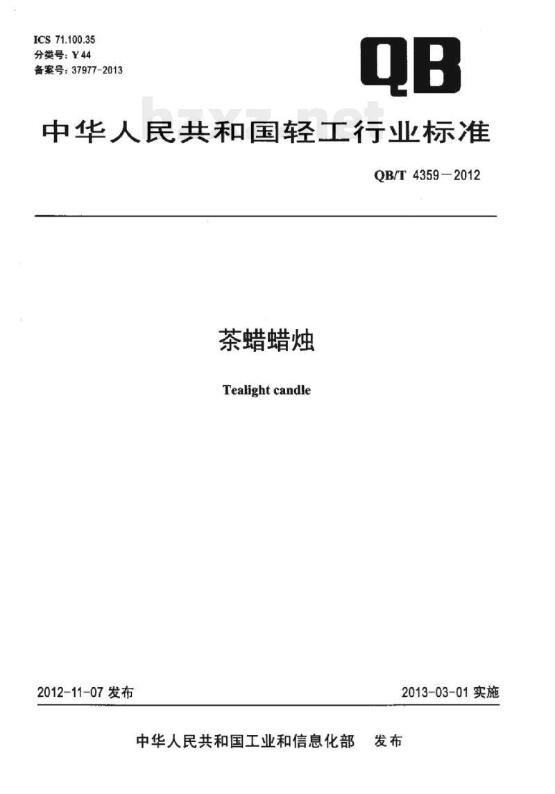 QB/T 4359 – 2012 茶蜡蜡烛