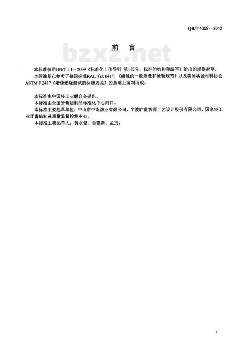 QB/T 4359 – 2012 茶蜡蜡烛