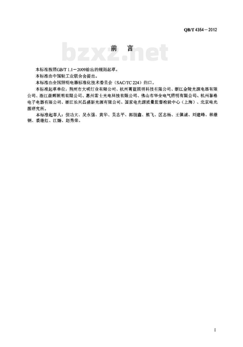 QB/T 4354 – 2012 双端荧光灯(T4系列)性能要求