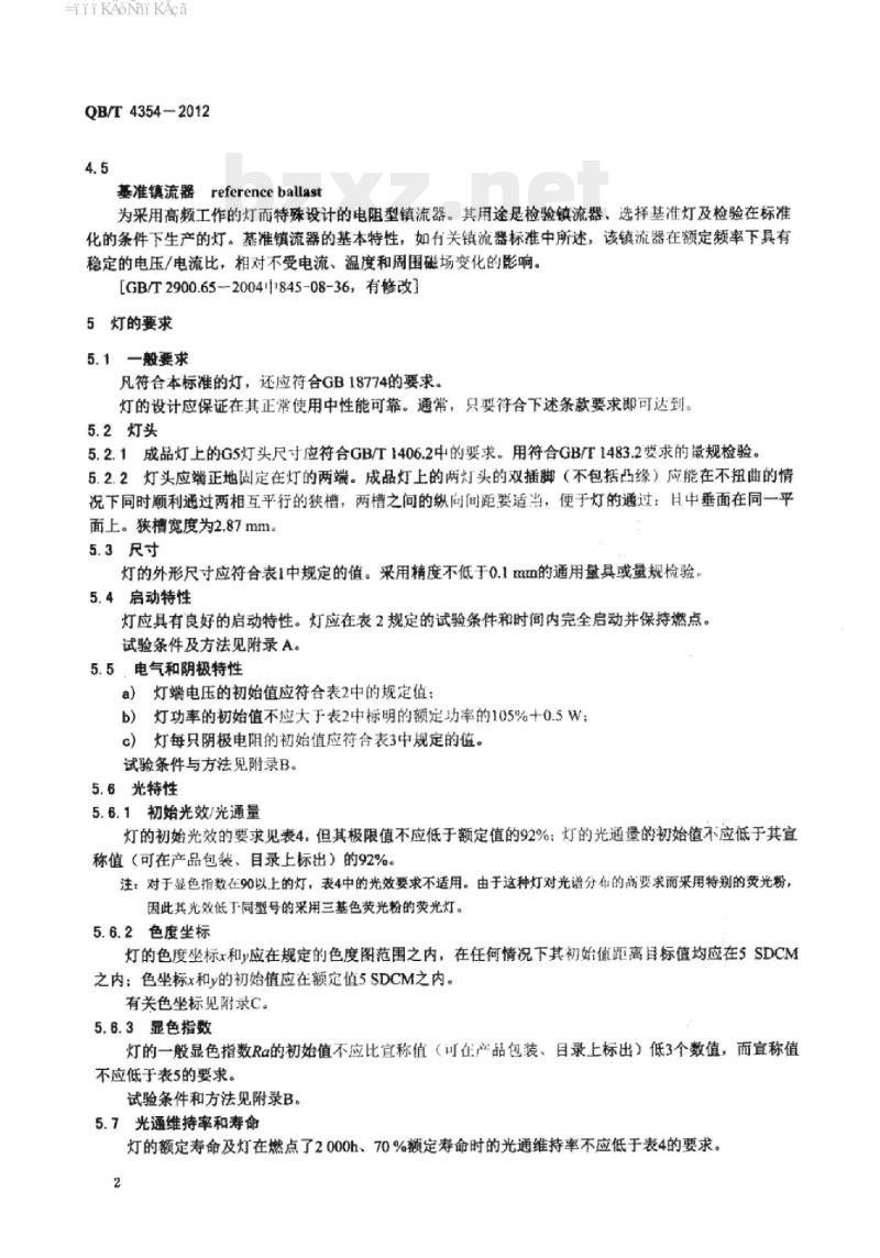 QB/T 4354 – 2012 双端荧光灯(T4系列)性能要求