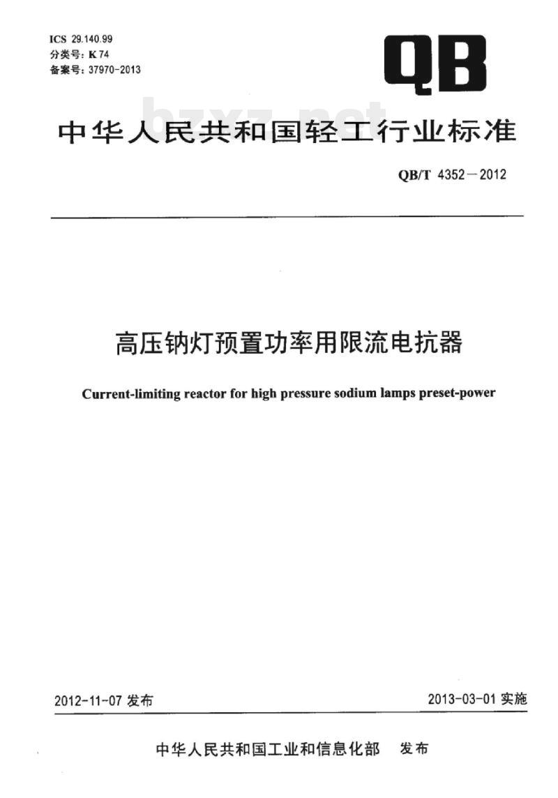 QB/T 4352 – 2012 高压钠灯预置功率用限流电抗器