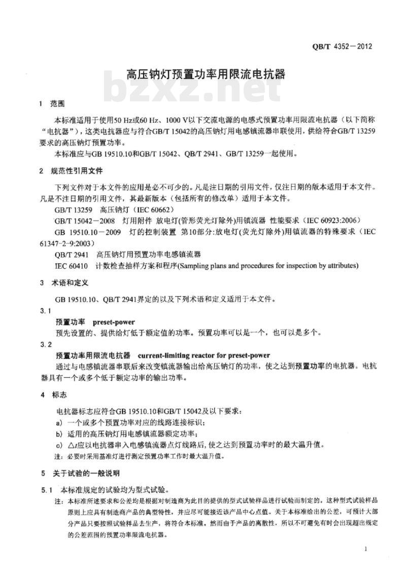 QB/T 4352 – 2012 高压钠灯预置功率用限流电抗器