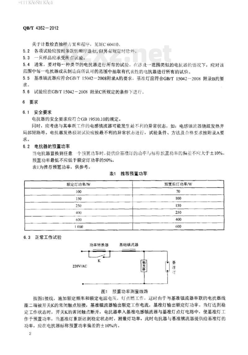 QB/T 4352 – 2012 高压钠灯预置功率用限流电抗器
