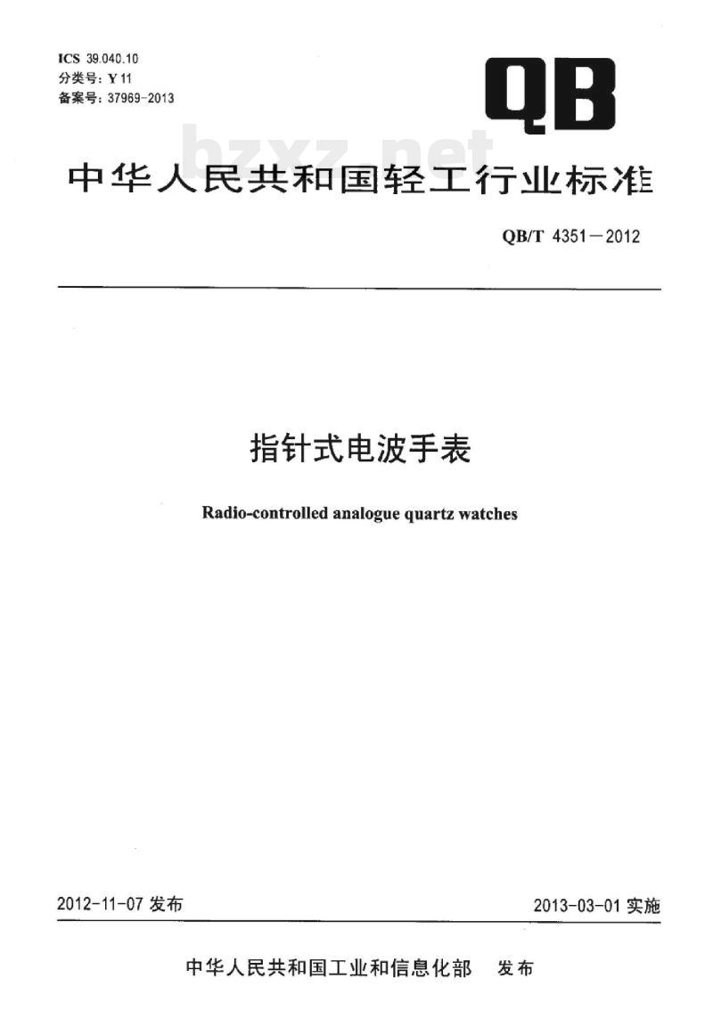 QB/T 4351 – 2012 指针式电波手表