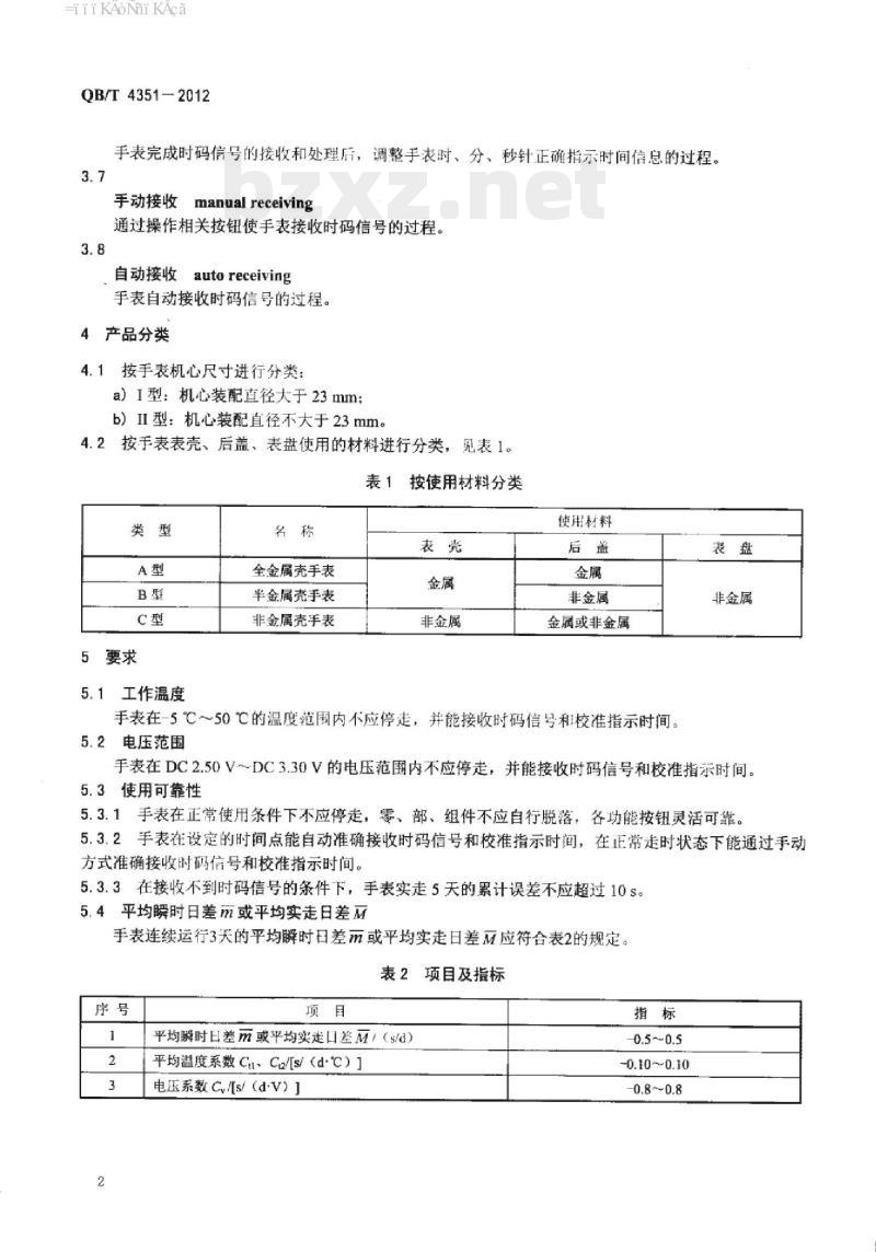 QB/T 4351 – 2012 指针式电波手表