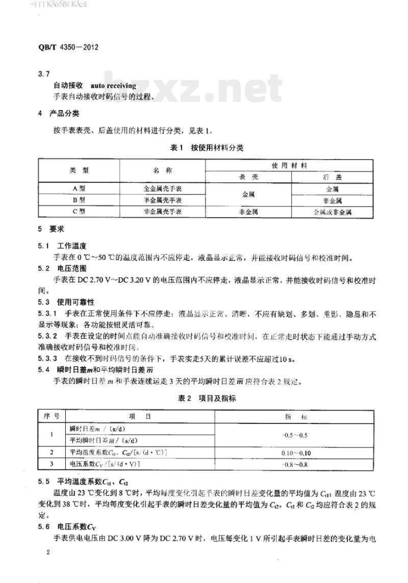 QB/T 4350-2012 液晶式电波手表