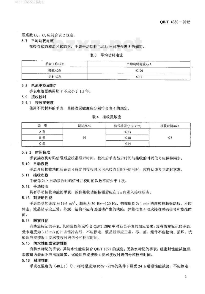 QB/T 4350-2012 液晶式电波手表