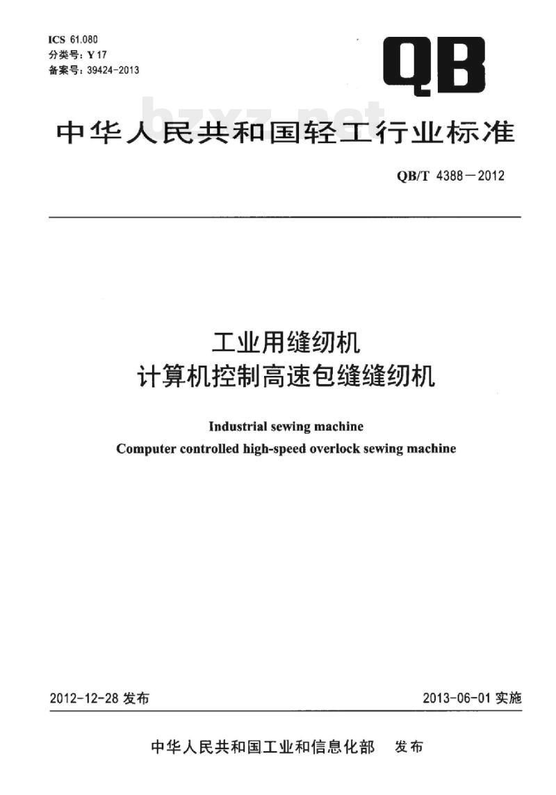 QB/T 4388-2012 工业，用缝纫机计算机控制高速包缝缝纫机