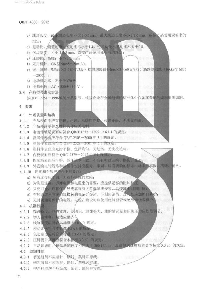 QB/T 4388-2012 工业，用缝纫机计算机控制高速包缝缝纫机