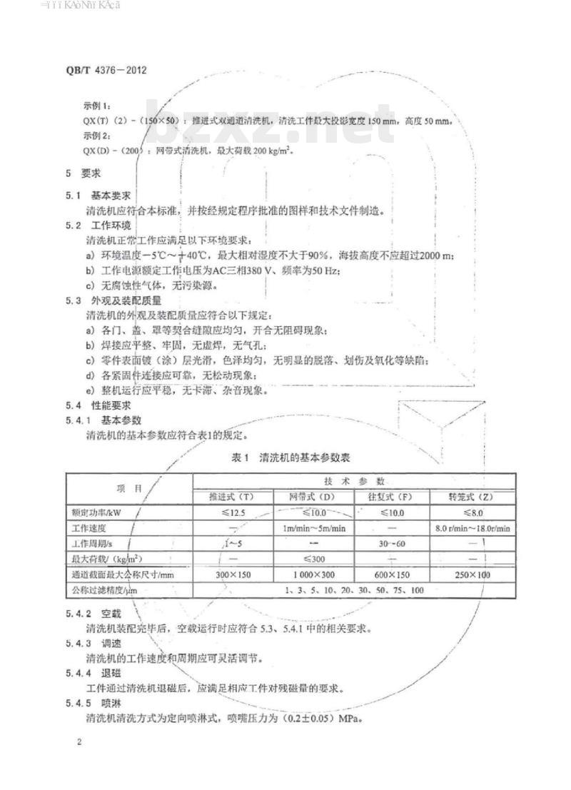 QB/T 4376-2012 清洗机