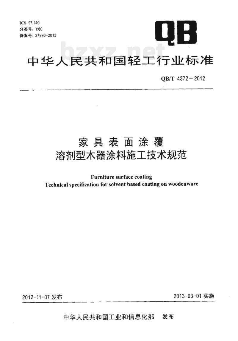 QB/T 4372- 2012 家具表面涂覆溶剂型木器涂料施工技术规范