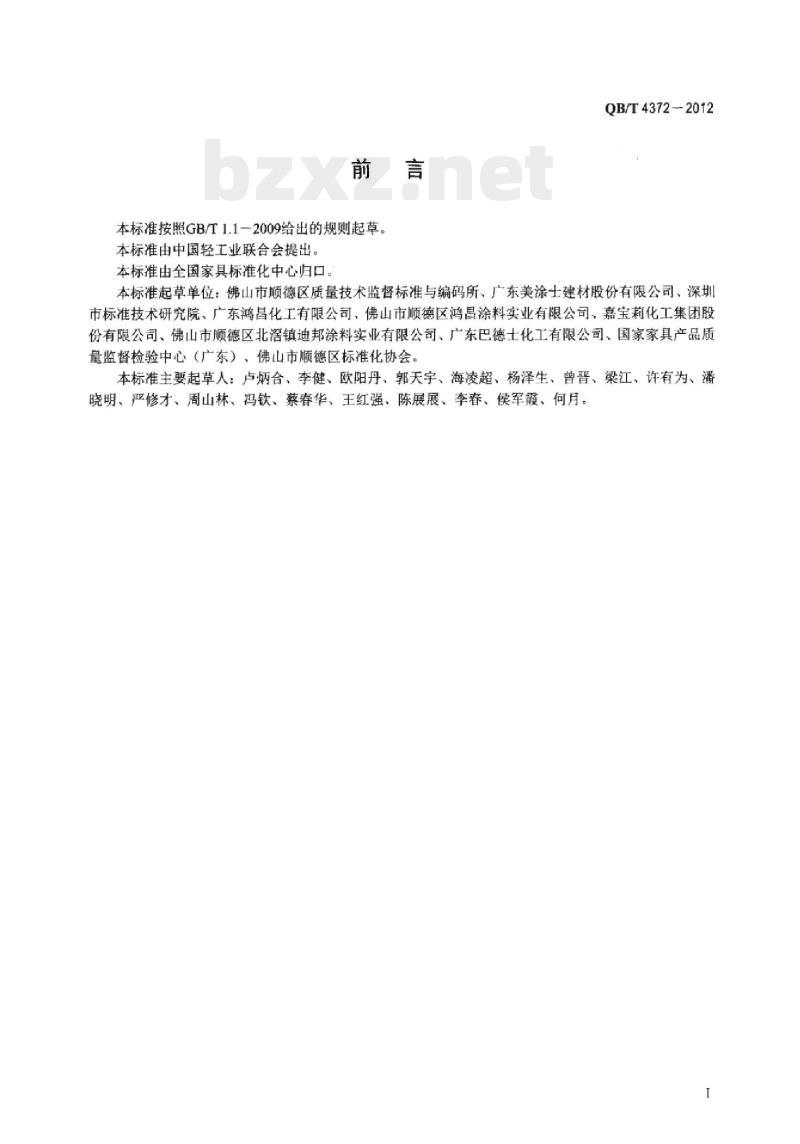 QB/T 4372- 2012 家具表面涂覆溶剂型木器涂料施工技术规范