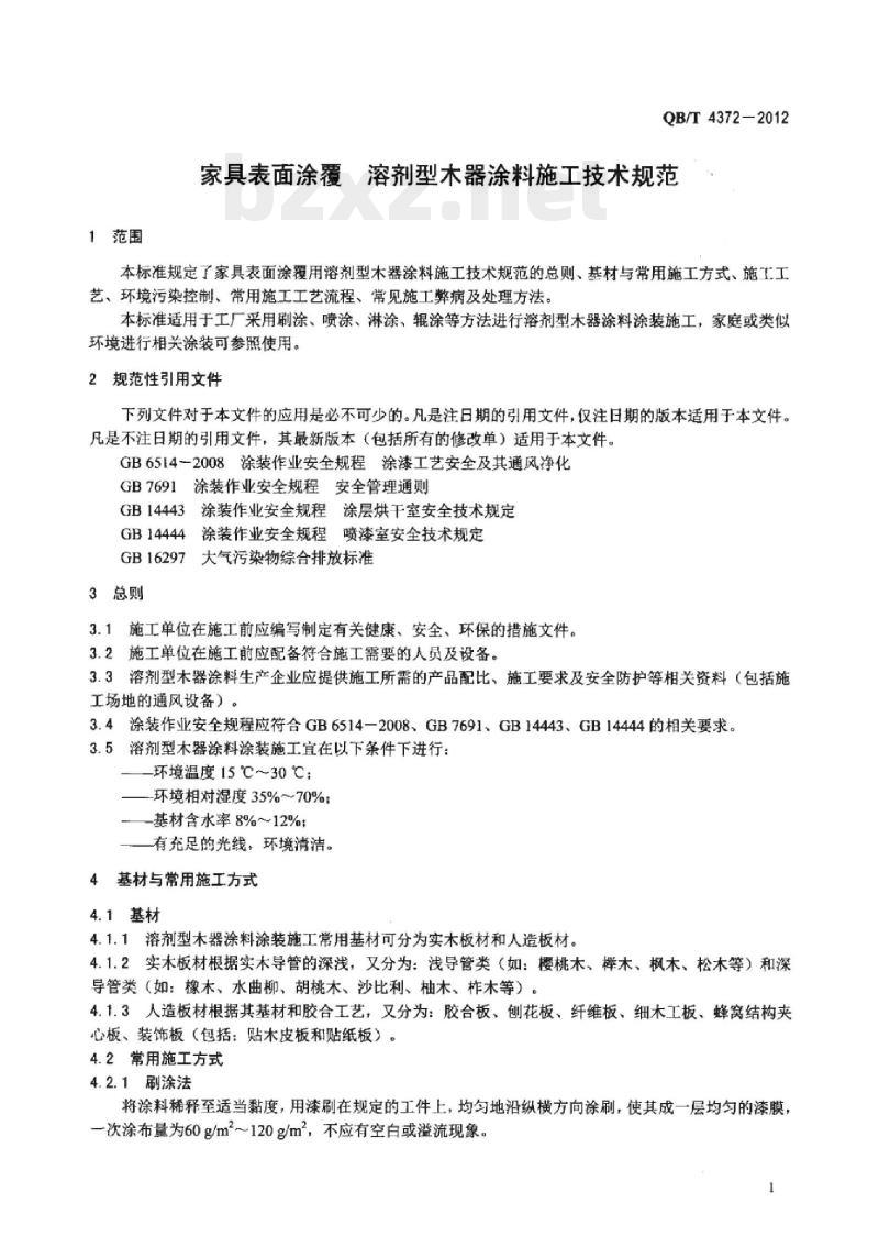 QB/T 4372- 2012 家具表面涂覆溶剂型木器涂料施工技术规范