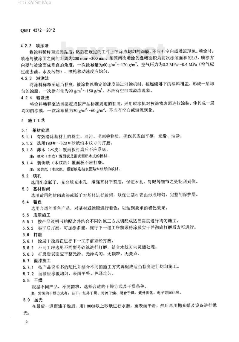 QB/T 4372- 2012 家具表面涂覆溶剂型木器涂料施工技术规范