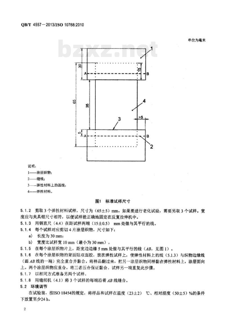 QB/T 4557 – 2013/ISO 10768:2010 鞋类弹性材料试验方法 抗疲劳性